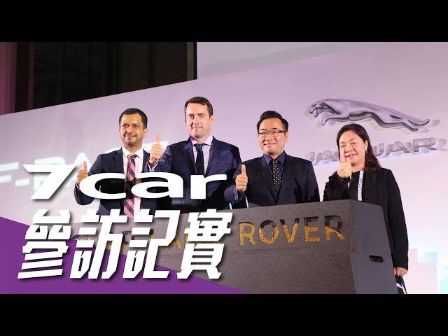 More information about "Video: Jaguar Land Rover Taiwan 成立記者會"