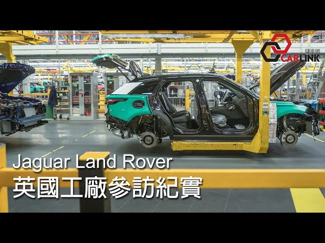 More information about "Video: 精湛工藝的搖籃！JAGUAR LAND ROVER英國工廠參訪紀實"